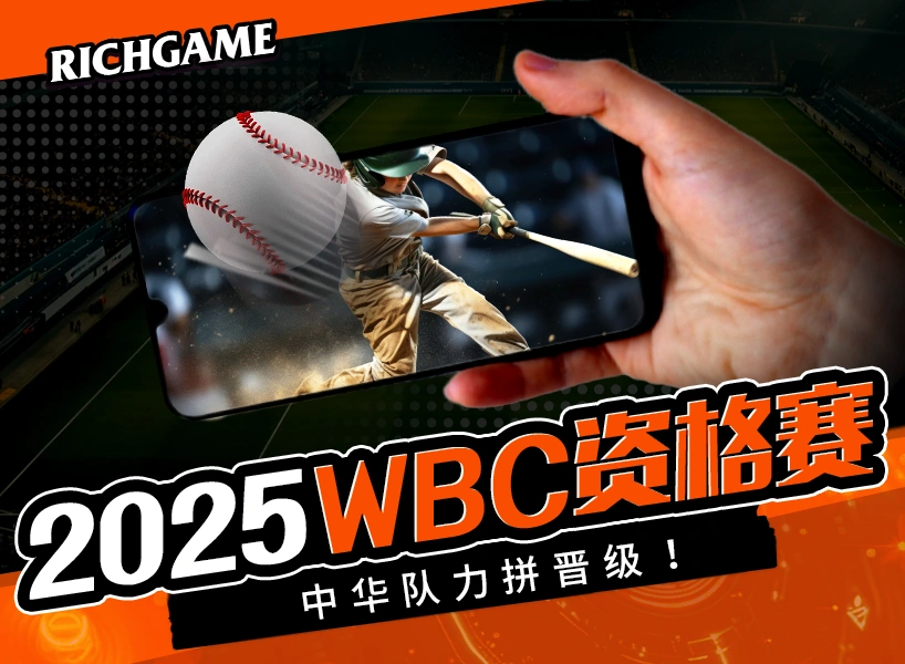 2025 WBC 资格赛：完整赛程、门票、直播、战力分析｜中华队拼晋级！