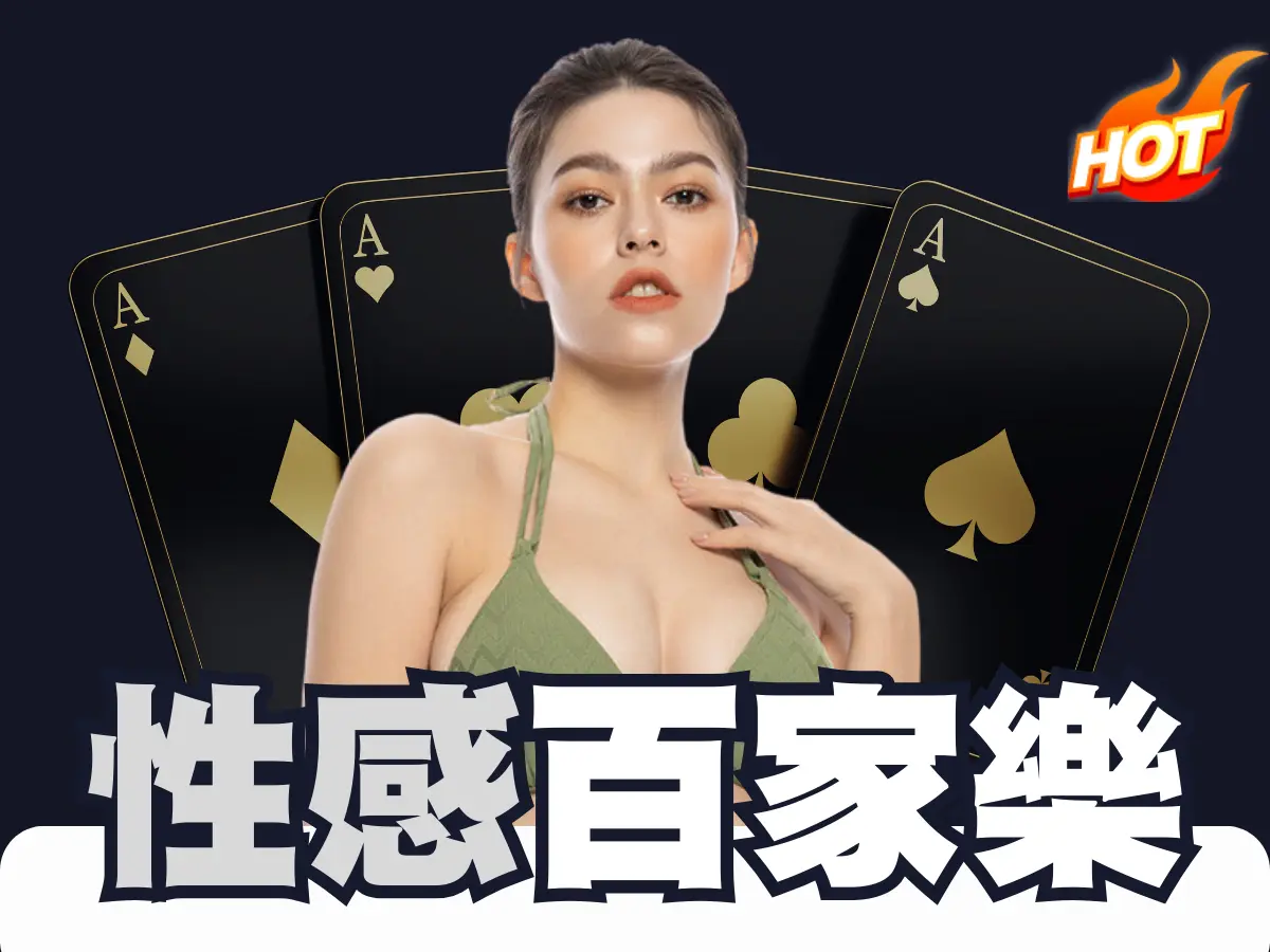 性感百家乐