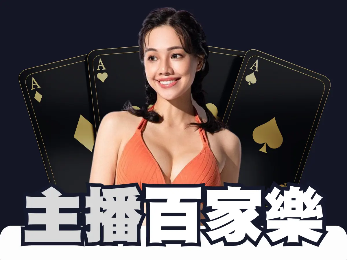 主播百家乐