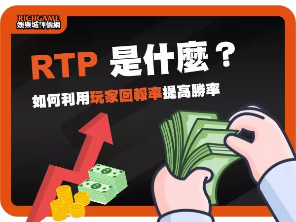 RTP 是什麼?