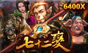 RSG电子《72变》