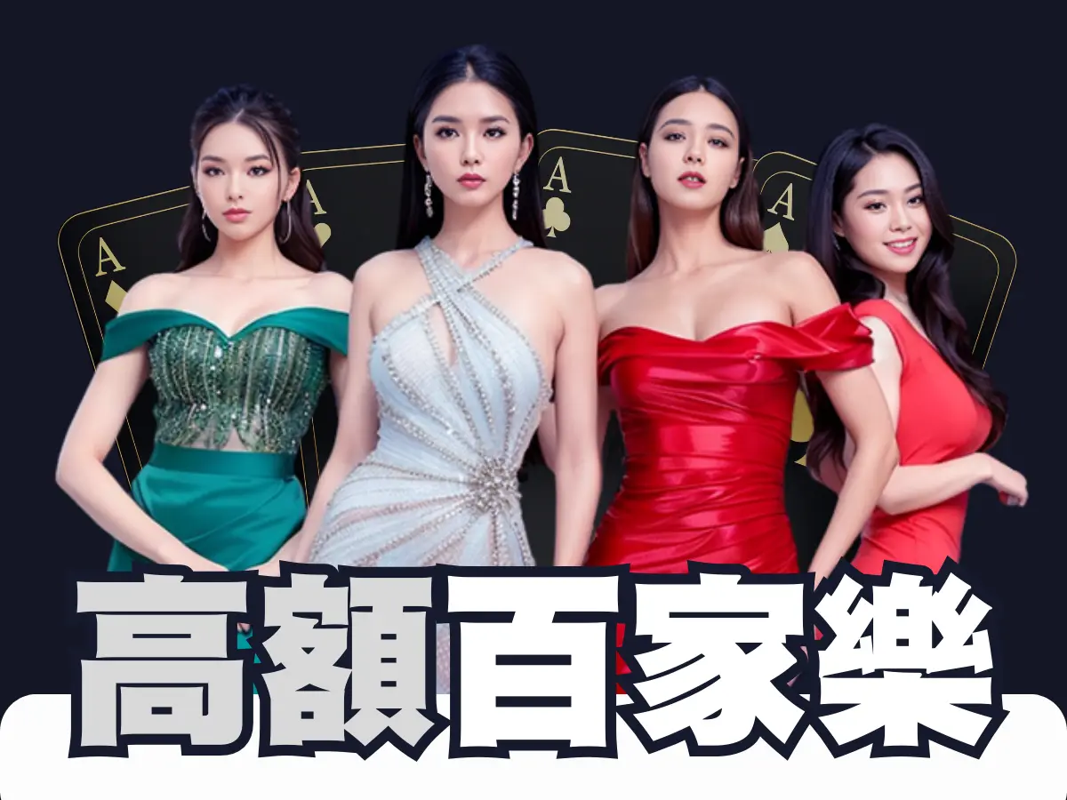高额贵宾百家乐