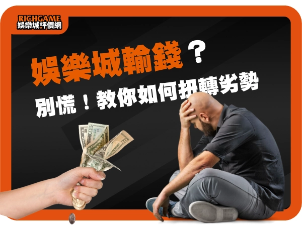 娛樂城輸錢?別慌!教你如何扭轉劣勢、反敗為勝