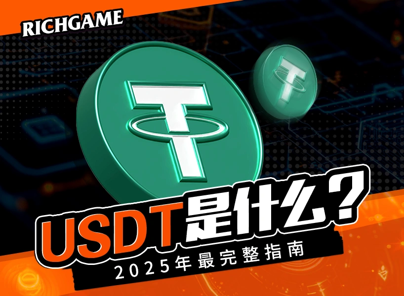 USDT是什么? 2025年最完整指南|从原理、风险到实际应用