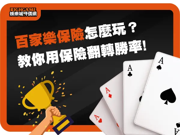 百家乐保险怎么玩？