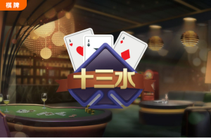 OB棋牌《十三水》