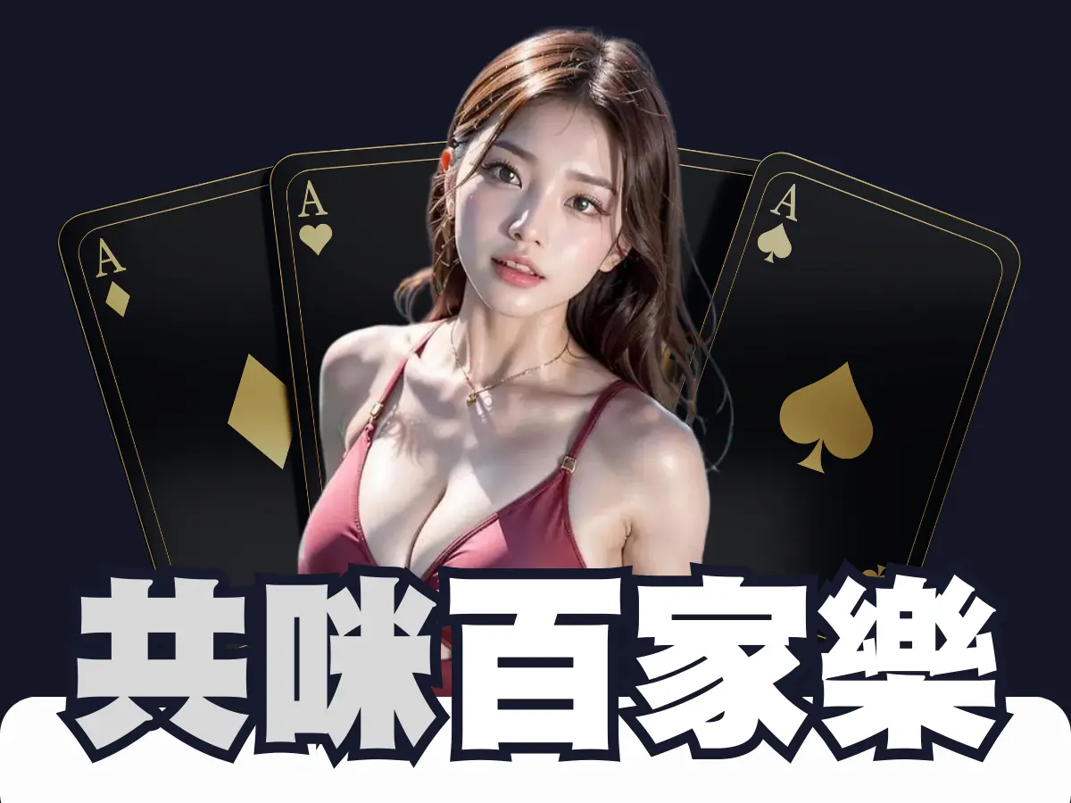 共咪百家乐