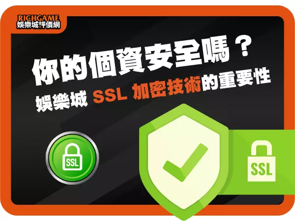 娛樂城 SSL 加密技術