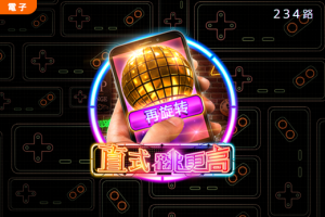 RG电子《直式跳更高》