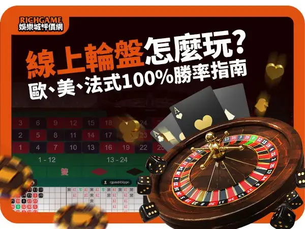 線上輪盤怎麼玩