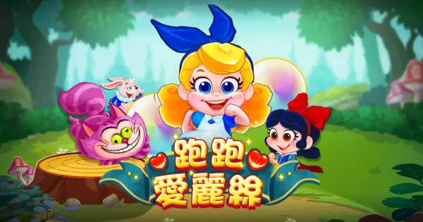 RG电子《跑跑爱丽丝》老虎机