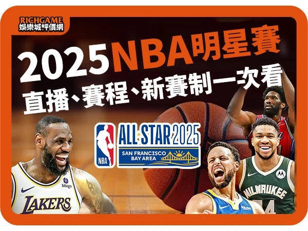 2025 NBA明星賽懶人包