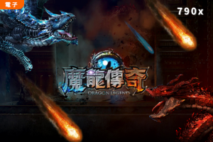 RG电子《魔龙传奇》