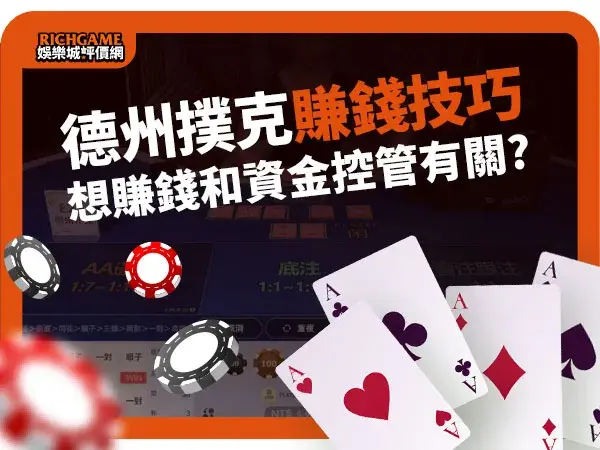 用德州扑克技巧赚钱