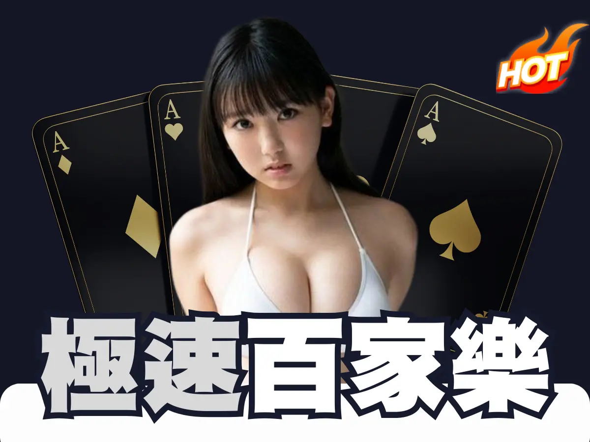 极速百家乐