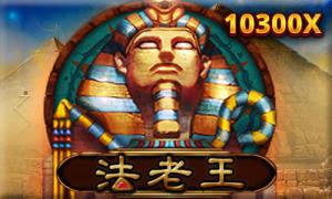 RSG电子《法老王》