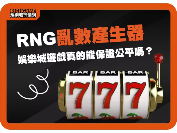 娛樂城 RNG亂數產生器 