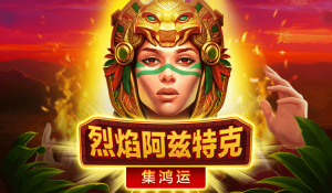 BNG电子《烈焰阿兹特克》