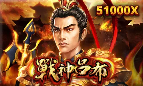 RSG电子《战神吕布》