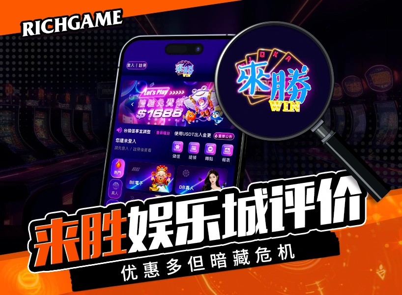 来胜娱乐城评价