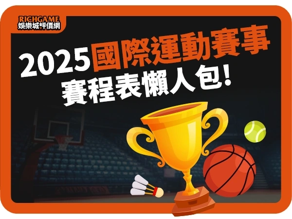 2025國際運動賽事表：足球、籃球、棒球等各大運彩賽程時間懶人包