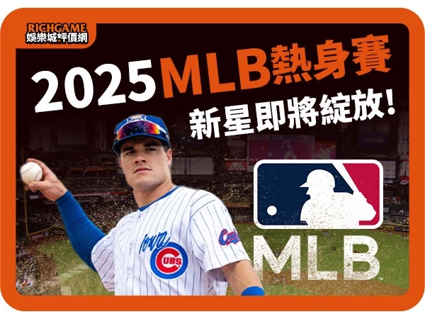 2025 MLB熱身賽