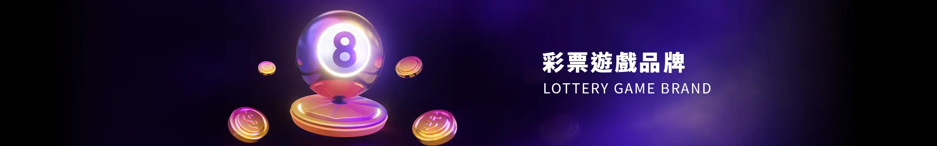 彩票遊戲品牌