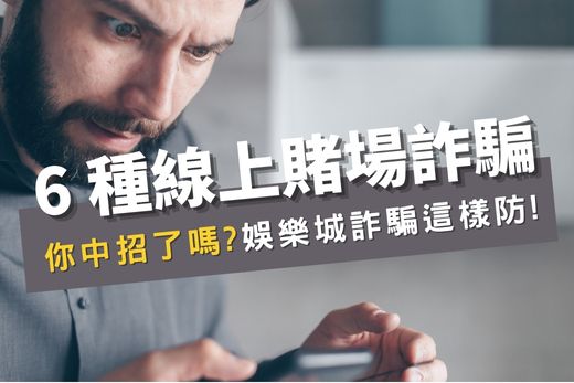 6 種線上賭場詐騙，你中招了嗎?娛樂城詐騙這樣防!
