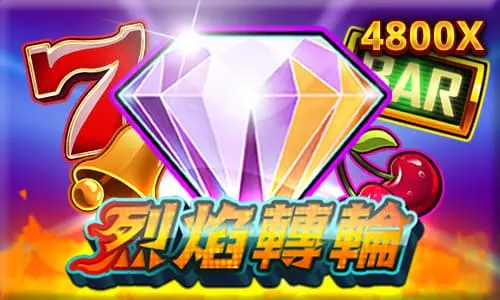 烈焰轉輪老虎機