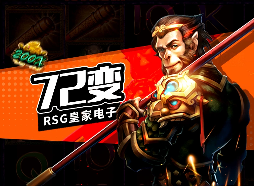 72变-RSG皇家电子