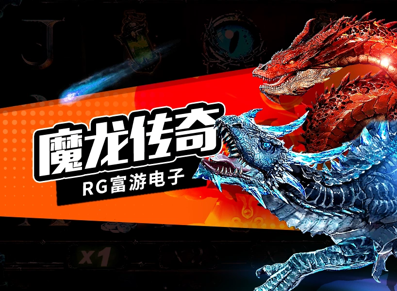 RG電子老虎機《魔龍傳奇》
