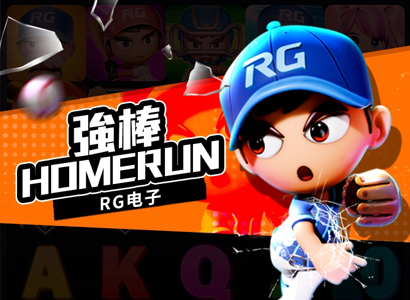 RG電子老虎機《強棒HOMERUN》