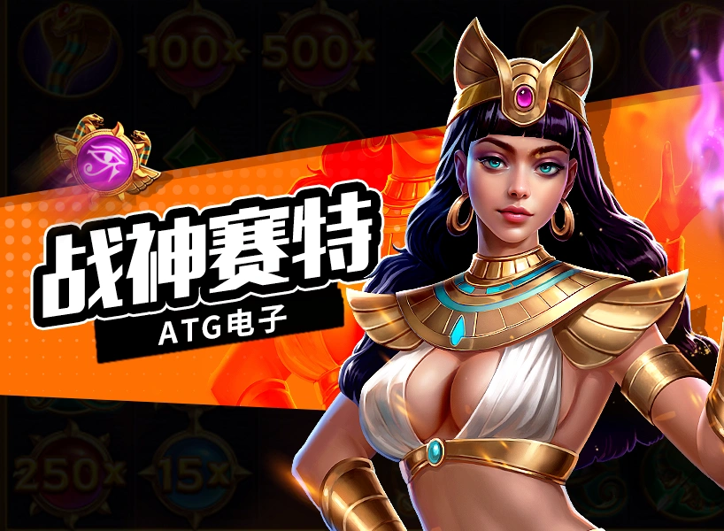 《战神赛特》RG电子老虎机51000倍，90%玩家都在玩!