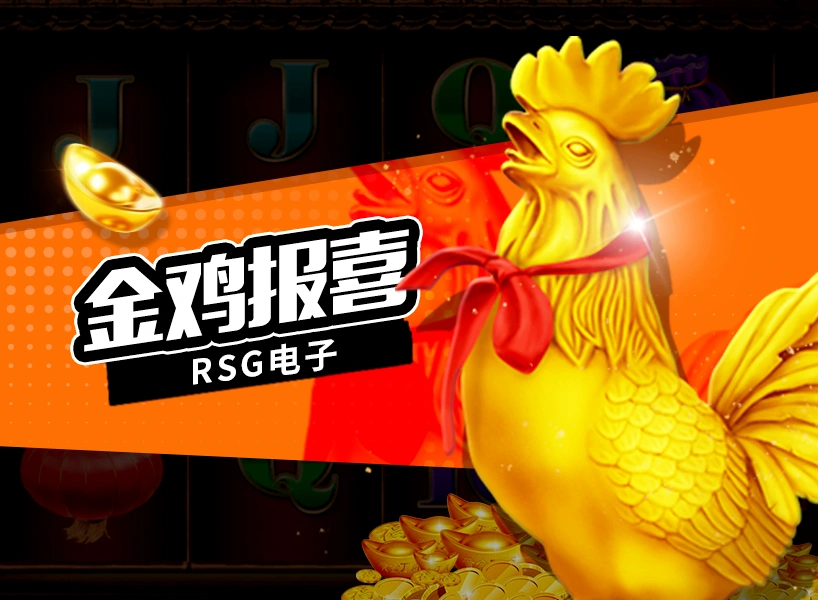 金鸡报喜-RSG电子