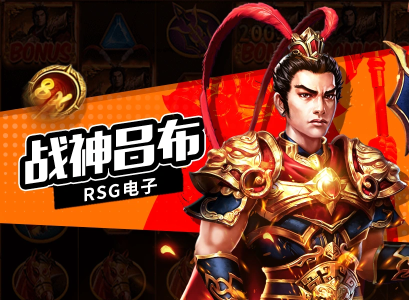 《战神吕布》 RSG电子