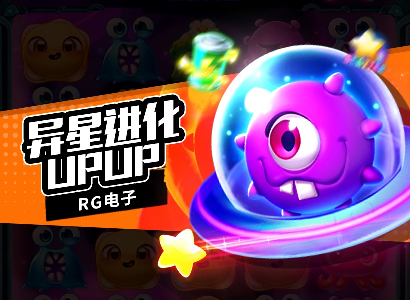 异星进化UPUP-RG电子