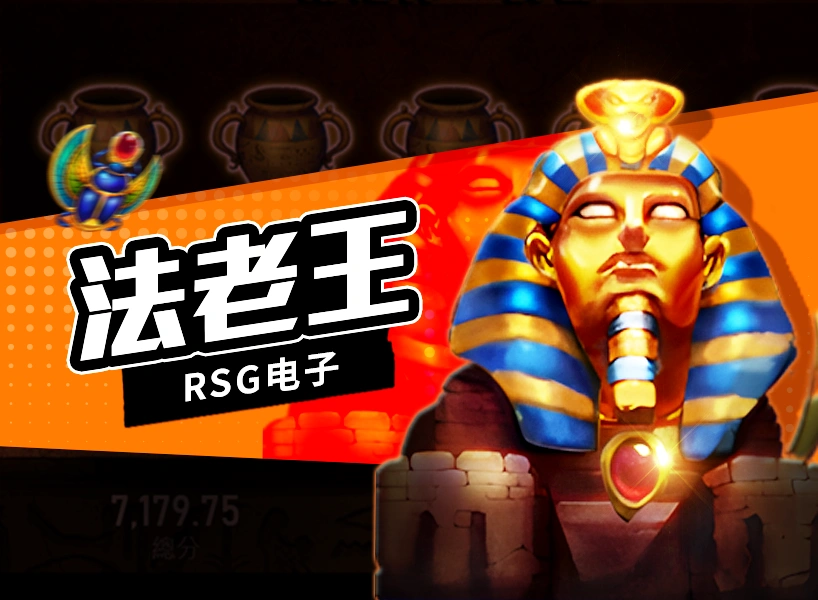 RSG电子-法老王