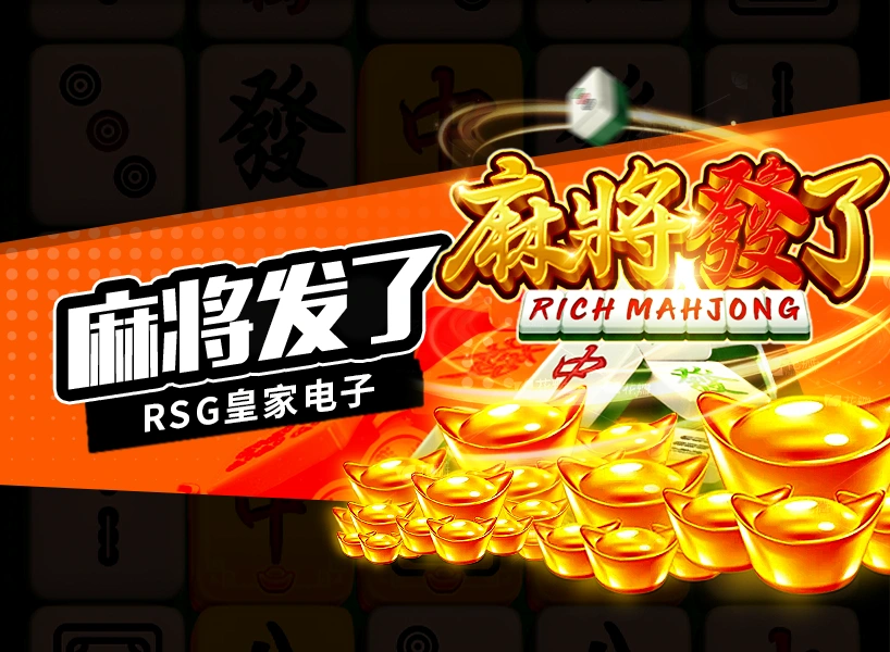麻将发了- RSG皇家电子